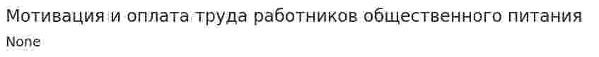 Мотивация и оплата труда работников общественного питания. 2