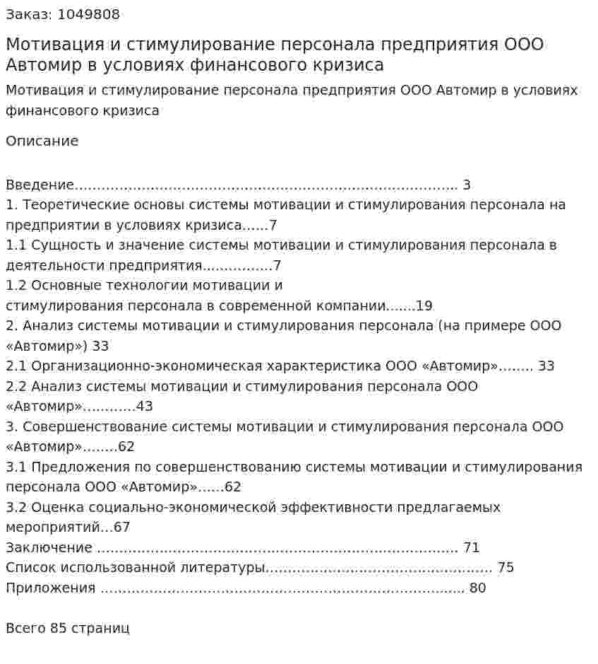 Мотивация и стимулирование персонала предприятия ООО Автомир в условиях финансового кризиса (Дипломная работа) 