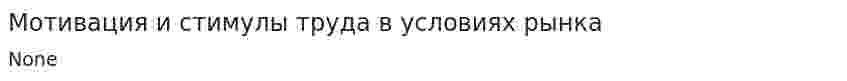 Мотивация и стимулы труда в условиях рынка