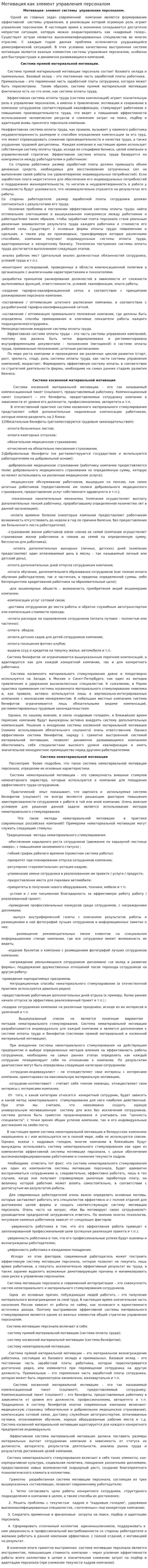 Мотивация как элемент управления персоналом