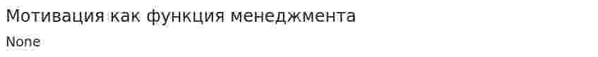 Мотивация как функция менеджмента. 14