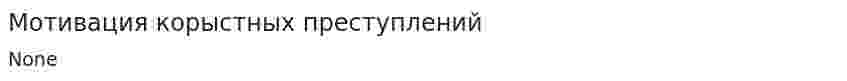 Мотивация корыстных преступлений