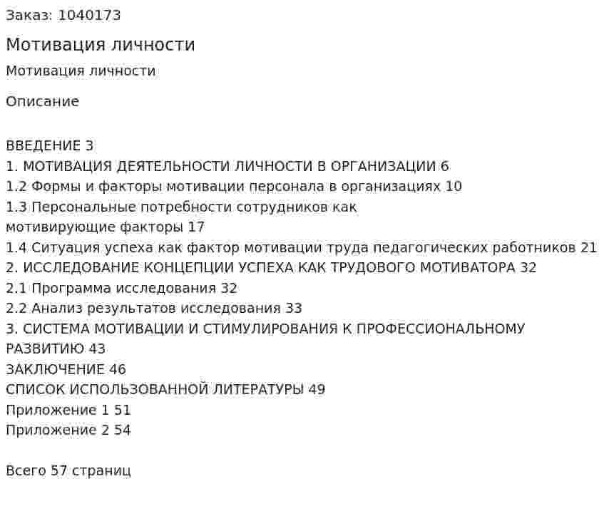 Мотивация личности (курсовая работа) 