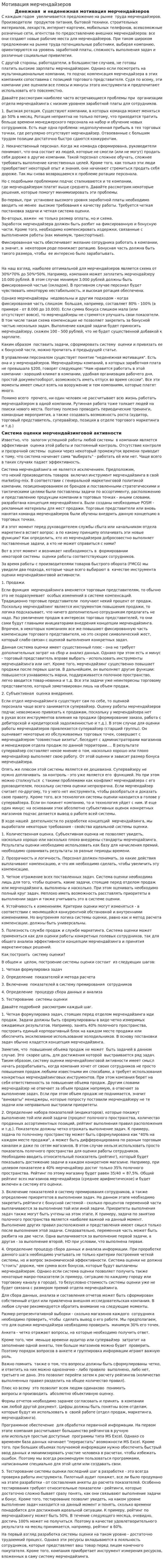 Мотивация мерчендайзеров