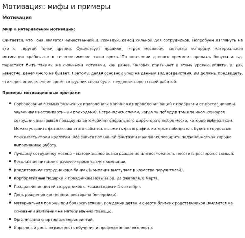 Мотивация: мифы и примеры
