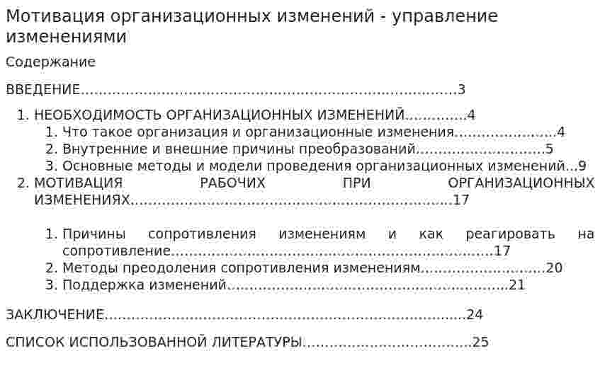 Мотивация организационных изменений - управление изменениями