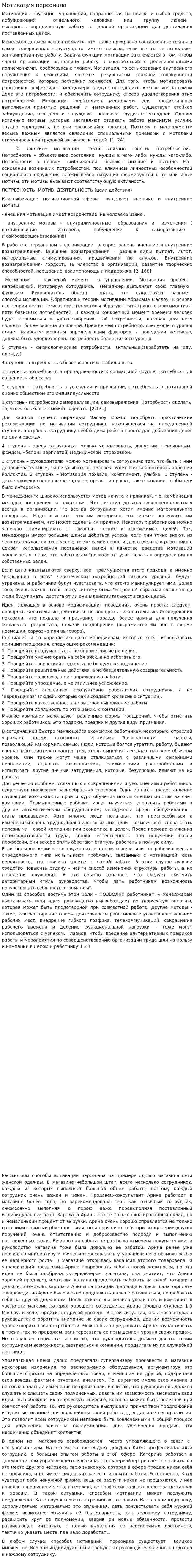 Мотивация персонала. 5