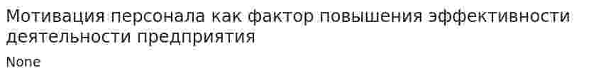 Мотивация персонала как фактор повышения эффективности деятельности предприятия