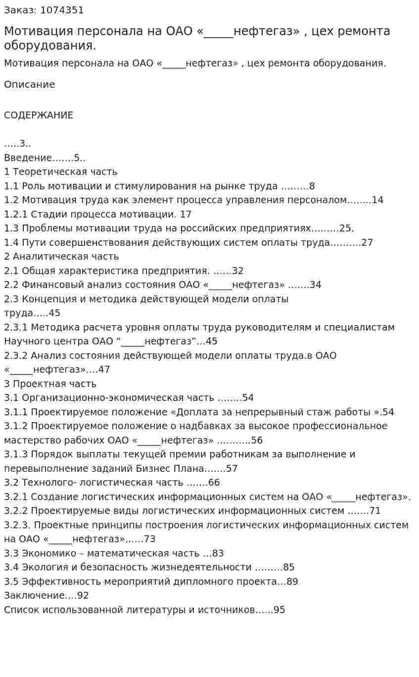 Мотивация персонала на ОАО «_____нефтегаз» , цех ремонта оборудования. (дипломная работа) 