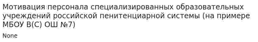 Мотивация персонала специализированных образовательных учреждений российской пенитенциарной системы (на примере МБОУ В(С) ОШ №7)