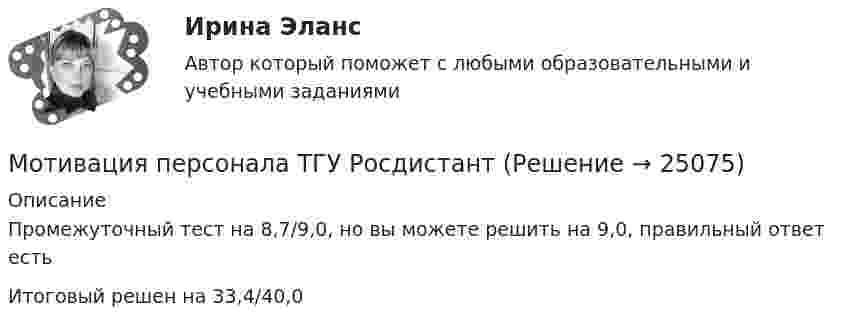    
          Описание
          Промежуточный тест на 8,7/9,0, но вы можете решить на 9,0, правильный ответ естьИтоговый решен на 33,4/40,0  
            
            
            Мотивация персонала (итоговый тест с ответами) / 36 вопросов 94% выполненМотивация персонала ТГУ РосдистантМотивация самостоятельных занятий физической культурой [ММУ] Физическая культура и спорт (контрольная, реферат)Мотивация труда персонала / Мотивация трудовой деятельности. Синергия. ✅ Ответы на ИТОГОВЫЙ ТЕСТ. На отлично!Мотивация труда персонала (ответы на тест Синергия / МТИ / МОИ / МосАП)✅ Мотивация трудовой деятельности 51 вопрос СИНЕРГИЯ МТИ 2022✅ Мотивация трудовой деятельности 52 вопроса СИНЕРГИЯ МТИ 2022Московский Финансово-Промышленный Университет «Синергия» Комплексное тестирование для пересдачи дисциплины «Математический анализ» Вариант 01Мотивация в коучинге: построение стратегий успеха, достижение цели«Мотивация и научение».«Конфликты и стрессы». Мотивация инновационной деятельностиМотивация и результативность организацииМотивация и стимулирование трудовой деятельности (МЭБИК)Мотивация и стимулирования МЭБИК