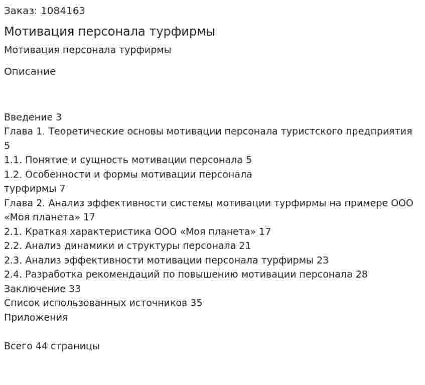 Мотивация персонала турфирмы (курсовая работа) 