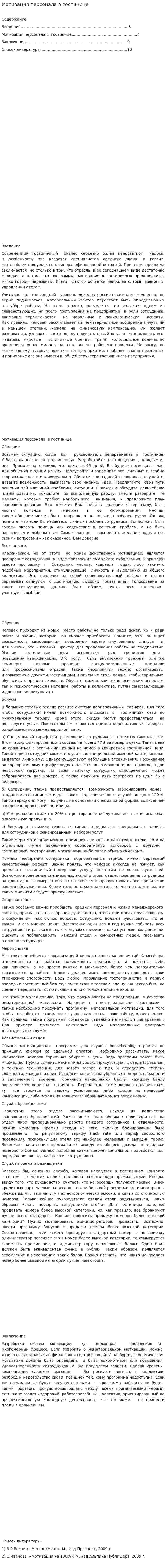 Мотивация персонала в гостинице