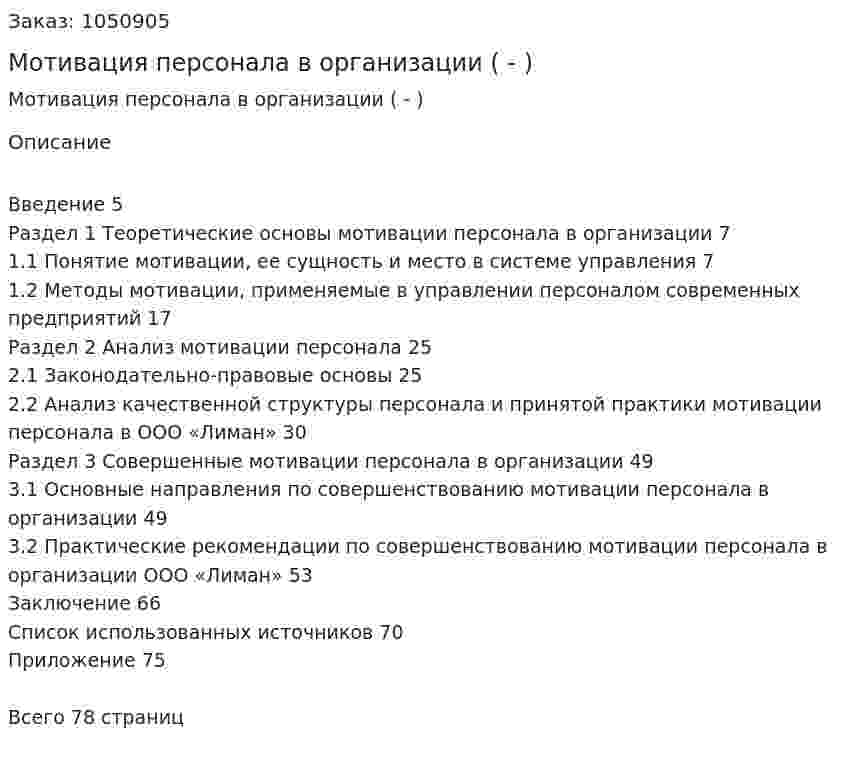 Мотивация персонала в организации (Дипломная работа - ВКР) 