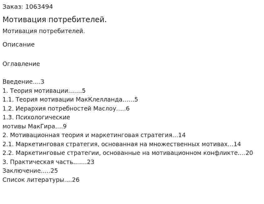 Мотивация потребителей. (курсовая работа) 