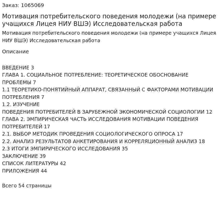 Мотивация потребительского поведения молодежи (на примере учащихся Лицея НИУ ВШЭ)  Исследовательская работа 