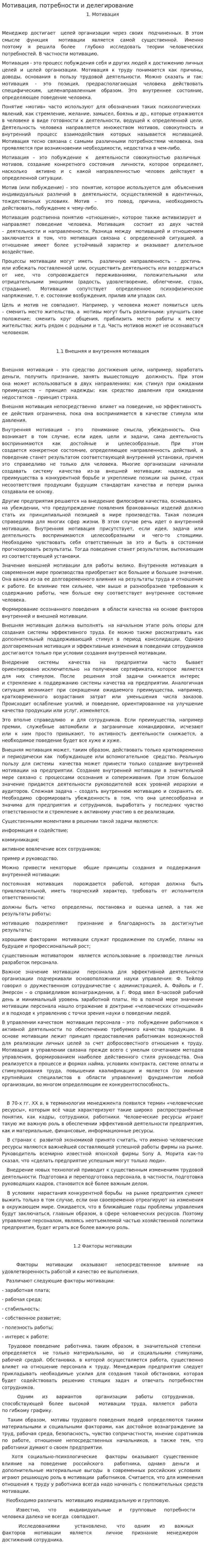 Мотивация, потребности и делегирование