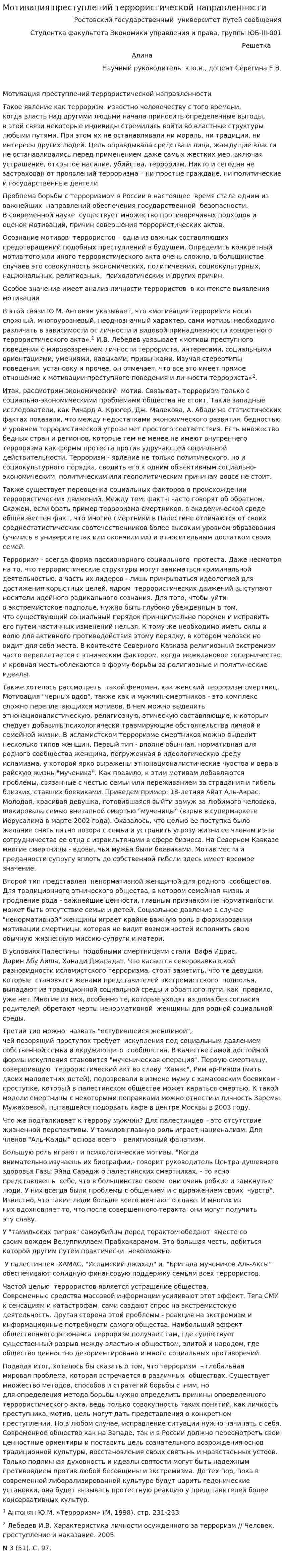 Мотивация преступлений террористической направленности