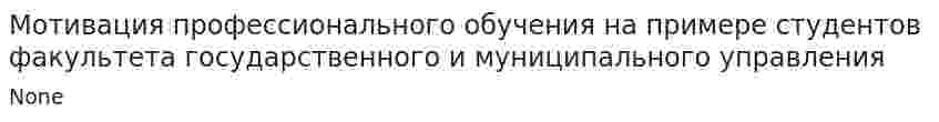 Мотивация профессионального обучения на примере студентов факультета государственного и муниципального управления