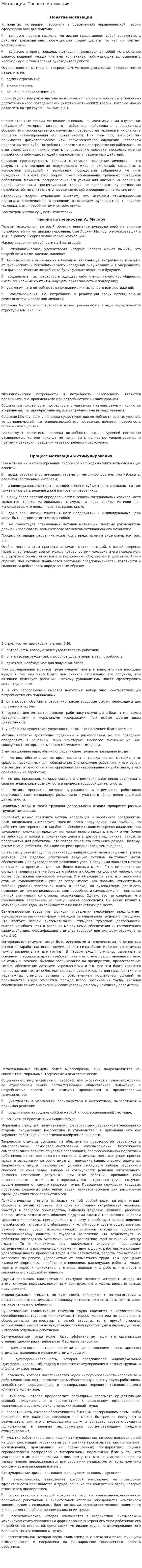 Мотивация. Процесс мотивации