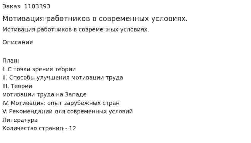 Мотивация работников в современных условиях. (реферат) 
