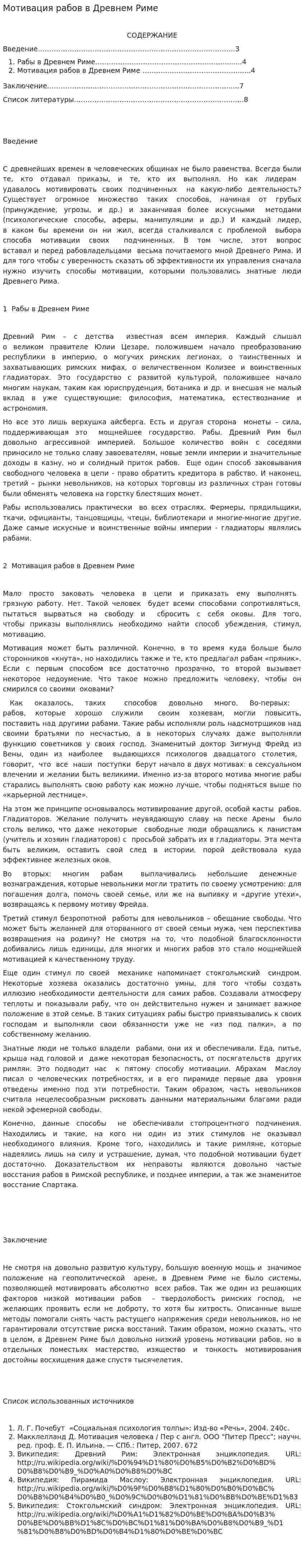 Мотивация рабов в Древнем Риме