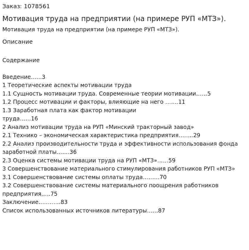Мотивация труда на предприятии (на примере РУП «МТЗ»). (дипломная работа) 