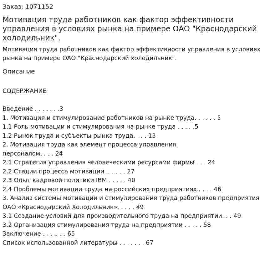 Мотивация труда работников как фактор эффективности управления в условиях рынка на примере ОАО "Краснодарский холодильник". (курсовая работа) 