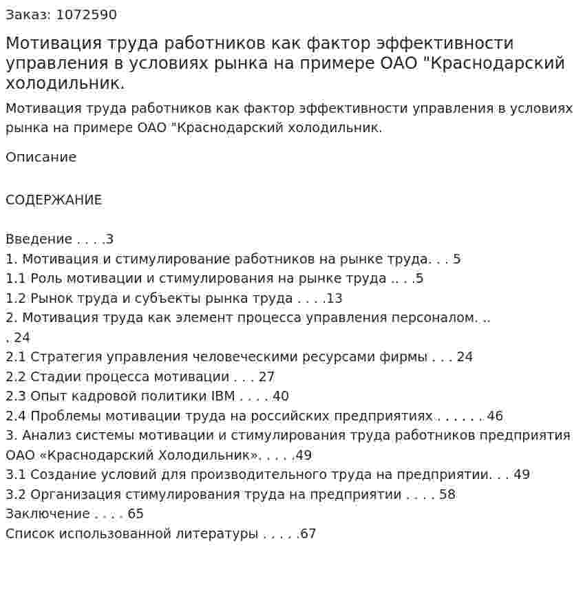 Мотивация труда работников как фактор эффективности управления в условиях рынка на примере ОАО "Краснодарский холодильник. (курсовая работа) 