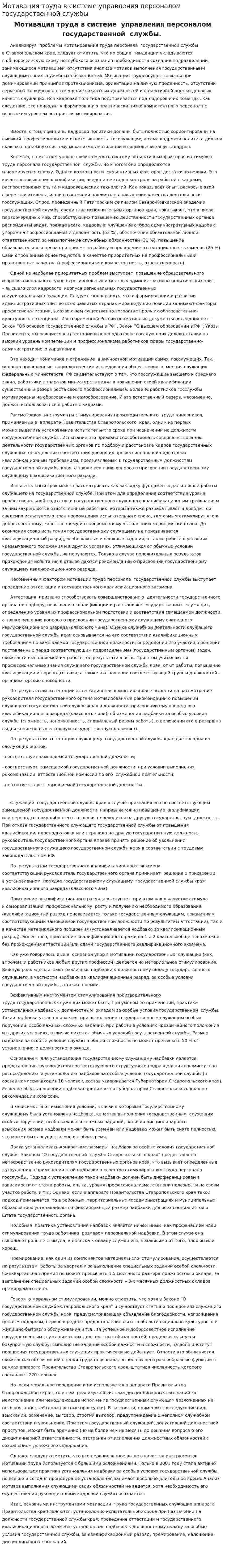 Мотивация труда в системе управления персоналом государственной службы
