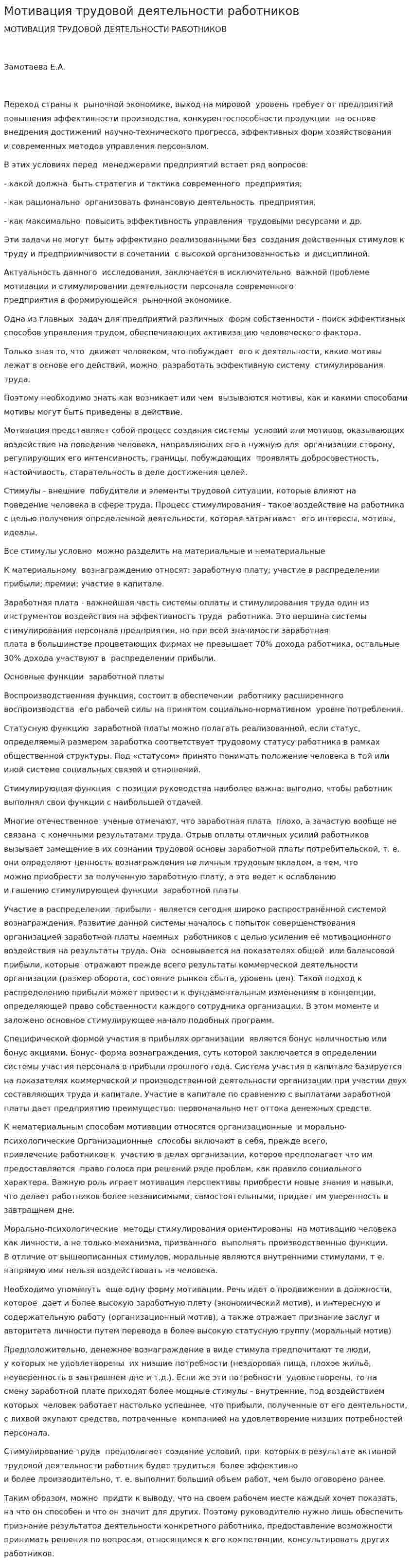 Мотивация трудовой деятельности работников