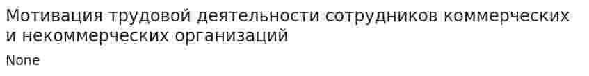 Мотивация трудовой деятельности сотрудников коммерческих и некоммерческих организаций