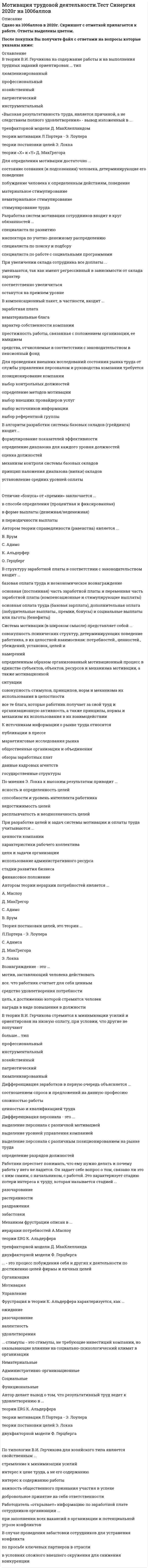      
          Описание
          Система компенсации включает стимулы, связанные с …материальным вознаграждениемнематериальным вознаграждениемпрофессиональным развитиемпризнаниемпринуждениемОпределение структуры мотивации персонала дает компании возможность …точного и эффективного обученияподбора сотрудников, соответствующих стратегическим целям компанииформирования оптимальной организационной структурыформирования эффективного кадрового резерваСоздателем мотивационно - гигиенической теории является …Д. МакГрегорФ. ГерцбергA. МаслоуB. ВрумаДелегирование задач и полномочий характерно для … методаэкономическогоорганизационногоморально-психологическогоВ компенсационный пакет, в частности, входит …характер собственности компаниинематериальные благасредства, отчисляемые в соответствии с законодательством в пенсионный фондзаработная платапрестижность работы, связанная с положением организации, ее имиджемПотеря готовности к сотрудничеству, как стадия потери интереса к труду характеризуется ... Тем, что работник перестает понимать, что ему нужно делать и почему работа у него не ладитсяПодчеркиванием работником границ своих обязанностей и сужение их до минимумаРаздражением работника, вызванным разноречивыми указаниями руководителя и неопределенностью ситуации.Поведение работника приобретает демонстративные чертыВ теории В.И. Герчикова на содержание работы и на выполнения трудных заданий ориентирован … типлюмпенизированныйпрофессиональныйпатриотическийинструментальныйхозяйственный... стимулы - это стимулы, не требующие инвестиций компании, но оказывающие влияние на социально­психологический климат в организацииНематериальныеСоциальныеФункциональныеАдминистративно-организационныеПо типологии В.И. Г«Высокая результативность труда, является причиной, а не следствием полного удовлетворения» - вывод изложенный в …теории мотивации Л.Портера Э. Лоулератеории «Х> и «У» Д. МакГрегоратеории гостам секи целей Э. Локкатрёхфакторной модели Д. МакКлелландомАвтор делает вывод о том, что результативный труд ведет к удовлетворению в …теории мотивации Л.Портера - Э. Лоулерадвухфакторной модели Ф. Герцбергатеории ЕRG К. Альдерфератеории постановки целей Э.  
          Оглавление
          В теории … описаны типы и поведение руководителей организациисправедливости С Адамсапостановки целей Э. Локка«X» и «Y» д. МакГрегорамотивации Л.Портера - Э. ЛоулераАвтором теории справедливости (равенства) является …Ф. ГерцбергК. АльдерферВ. ВрумС. АдамсДифференциация персонала – это …выделение персонала с различной мотивациейвыделение уровней управления компаниейопределение разрядов должностейвыделение персонала с различным позиционированием на рынке трудаКомплексная система применяемых инструментов способов воздействия на работающий персонал для обеспечения достижения целей мотивационной политики – этосистема оплаты трудамотивационный механизмсистема мотивацииРазработка систем мотивации сотрудников входит в круг обязанностей ...специалиста по развитиюинспектора по учетно-денежному распределениюспециалиста по поиску и подборуспециалиста по работе с социальными программамиПостоянная часть денежного вознаграждения сотрудника – это …заработная плата по штатному расписаниюбазовый оклад, надбавки и доплатыбазовый оклад, премииК источникам информации о рынке труда относятсяпубликации в прессемаркетинговые исследования рынкаобщественные организации и объединенияобзоры заработных платданные кадровых агентствгосударственные структурыВознаграждение – это …средство удовлетворения потребностивсе, что работник считает для себя ценнымнаграда в виде повышения в должностицель, к достижению которой стремится человекмотив, заставляющий человека действоватьФрустрация в теории K. Альдерфера характеризуется, как …удовлетворенияразочарованиевалентностьожидание– это процесс побуждения себя и других к деятельности по достижению целей фирмы и личных целейОрганизацияМотивацияУправлениеЗатраты по выплате заработной платы относятся …к фонду потребления предприятияк выручкек себестоимостик прибылиДля определения мотивации достаточно …побуждение человека к определенным действиям, поведениенематериальное стимулированиематериальное стимулированиесостояние сознания (и подсознания) человека, детерминируюшие его поведениесимулирование трудаРаботодатель «открывает» информацию по заработной плате сотрудников организации …в случае проведения забастовки сотрудников для устранения конфликтапри заполнении всех вакансий в организации и потенциальной угрозе конфликтовв условиях сложного внешнего окружения для снижения конкуренциипо просьбе ключевых партнеров в отраслиОбычно первоначальное вознаграждение специалиста ...составляет от 70% от среднего окладасоставляет от 50% среднего складавыплачивается 100% т.к. занижение является незаконнымВ алгоритм формирования переменной части оплаты труда входит …установление средних значений вилки заработной платыопределение фонда премированияопределение структуры переменных выплатформирование шкалы премированиясвязь системы оценки и системы премированияустановление диапазона премированиВ структуру компенсационного пакета входит …программа кадрового резерваучастие в программах признания заслуг и управления карьеройоклад согласно грейдусистема дополнительных льготопцион, премия в виде участия в прибыли (распределение прибыли не только по топ-менеджерам, но и по рядовым сотрудникам), список полагающихся льгот(фиксированных или на выбор)минимальный и максимальный размер переменной части оплаты труда, различные виды премий и периодичность выплатВнешняя оболочка мотивации называется …порицаниестимулированиепоощрениемотивированиеПри разработке целей и задач системы мотивации и оплаты труда учитываются …стадии развития бизнесафинансовое положениеценности компаниицели и задачи организациииспользование административного ресурсахарактеристики рабочего коллективВ алгоритм разработки системы базовых окладов (грейдинга) входит …принцип наложения диапазона (вилки) окладовустановление средних уровней оплатыопределение диапазона для каждого уровня должностеймеханизм контроля системы базовых окладовоценка должностейформулирование показателей эффективностиТеория постановки целей, это теория …С. АдамсаЭ. ЛоккаЛ.Портера - Э. ЛоулераД. МакГрегораПо мнению А. Mаслоу относятся к группе «первичных» относятся …социальные потребностивитальные (физиологические) потребностипотребности в признании и уважениипотребности в самовыражениПремиальную форму оплаты труда надо использовать …по юридическим требованиямдля того чтобы приобрести квалифицированных рабочихна всем протяжении работы сотрудника в организациипериодическиМеханизм фрустрации описан в …иерархии потребностей А.Маслоудвухфакторной модели Ф. Герцбергатеории ERG К. Альдерфератрёхфакторной модели Д. МакКлелланда– это процесс побуждения себя и других к деятельности по достижению целей фирмы и личных целейОрганизацияМотивацияУправлениеАвтором теории справедливости (равенства) является …Ф. ГерцбергК. АльдерферВ. ВрумС. АдамсK этапам диагностики системы мотивации относится …проведение внутренних и внешних исследованийанализ системы управления персоналоманализ состояния рынка трудаизучение существующих в организации методов, ферм и элементов мотивацииИсследование состояния системы управления персоналом включает в себя …установление взаимосвязи стратегии мотивации со стратегией компании и стратегией управления персоналомопределение готовности компании к изменениявыявление удовлетворенности персоналаопределение положения компании на рынкеопределение мотивационной структуры персоналаопределение структуры мотивации и оплаты трудаДифференциация заработков в первую очередь объясняетсяцени осью и квалификацией трудасоотношением спроса и предложений на данную профессиюсложностью работыДля проведения внешних исследований состояния рынка труда от службы управления персоналом и руководства компании требуется …позиционирование компаниивыбор контрольных должностейвыбор внешних провайдеров услугопределение методов мотивациивыбор источников информациивыбор референтной группыВ теории В.И. Герчикова к высоко оплачиваемой работе, даже в ущерб ее содержанию стремиться … типлюмпенизированныйпатриотическийинструментальныйпрофессиональныйПри увеличении оклада сотрудника все доплаты …уменьшатся, так как имеют регрессивный в зависимости от оклада характеростанутся на прежнем уровнесоответственно увеличитьсяСтимулировать сотрудника – означает …создать новые приоритеты в потребностяхактуализировать его внутренние мотивыструктурировать его внутренние потребностиОтличие «бонуса» от «премии» заключается …в том, что бонус – более прогрессивная форма стимулированияв способе определения (процентная и фиксированная)в форме выплаты (денежная/неденежная)в периодичности выплатыДля мотивации персонала особенно важное значение имеют такие параметры ситуации, как …организационная форма компанииразмеры капитализации компанииорганизационная культураситуация на рынке труда, уровень его оплатыналичие профсоюза и органов производственной демократииположение организации, ее имиджВалентность, как фактор мотивации использован в теории …Ф. ГерцбергаС. АдамсаА. МаслоуВ. ВрумаСистема мотивации (в широком смысле) представляет собой ...определенным образом организованный мотивационный процесс в единстве субъектов, объектов, ресурсов и механизма мотивации, а также мотивационной ситуациивсе те блага, которые работник получает за свой труд и организационную активность, а также принципы, нормы и механизм их использования в их взаимодействиисовокупность психических структур, детерминирующих поведение работника, в их целостной взаимосвязи: потребностей, ценностей, убеждений, установок, целей и намеренийсовокупность стимулов, принципов, норм и механизма их использования в целостностиРаботник перестает понимать, что ему нужно делать и почему работа у него не ладится. Он задает себе вопрос о том, связано ли это с ним самим, с начальником, с работой. Это характеризует стадию потери интереса к труду, которая называется стадией …раздражениязабастовкиразочарованиерастерянностиПо мнения Э. Локка к высоким результатам приводит …недостижимость целейрасплывчатость и неоднозначность целейясность и определенность целейспособности и уровень интеллекта работникаВ структуру заработной платы в соответствии с законодательством входит …основная (постоянная) часть заработной платы и переменная часть заработной платы (компенсационные и стимулирующие выплаты)основная оплата труда (базовая зарплата), дополнительная оплата (побудительные выплаты, премии, бонусы) и социальные выплаты илильготы (бенефиты)базовая оплата труда и неэкономическое вознаграждениеВ теории В.И. Герчикова стремится к минимизации усилий и ориентирован на низкую оплату, при условии, что другие не получают больше … типхозяйственныйлюмпенизированныйпрофессиональныйпатриотическийинструментальныйСистема компенсации включает стимулы, связанные с …материальным вознаграждениемнематериальным вознаграждениемпрофессиональным развитиемпризнаниемпринуждениемОпределение структуры мотивации персонала дает компании возможность …точного и эффективного обученияподбора сотрудников, соответствующих стратегическим целям компанииформирования оптимальной организационной структурыформирования эффективного кадрового резерваСоздателем мотивационно - гигиенической теории является …Д. МакГрегорФ. ГерцбергA. МаслоуB. ВрумаДелегирование задач и полномочий характерно для … методаэкономическогоорганизационногоморально-психологическогоВ компенсационный пакет, в частности, входит …характер собственности компаниинематериальные благасредства, отчисляемые в соответствии с законодательством в пенсионный фондзаработная платапрестижность работы, связанная с положением организации, ее имиджемПотеря готовности к сотрудничеству, как стадия потери интереса к труду характеризуется ... Тем, что работник перестает понимать, что ему нужно делать и почему работа у него не ладитсяПодчеркиванием работником границ своих обязанностей и сужение их до минимумаРаздражением работника, вызванным разноречивыми указаниями руководителя и неопределенностью ситуации.Поведение работника приобретает демонстративные чертыВ теории В.И. Герчикова на содержание работы и на выполнения трудных заданий ориентирован … типлюмпенизированныйпрофессиональныйпатриотическийинструментальныйхозяйственный... стимулы - это стимулы, не требующие инвестиций компании, но оказывающие влияние на социально­психологический климат в организацииНематериальныеСоциальныеФункциональныеАдминистративно-организационныеПо типологии В.И. Г«Высокая результативность труда, является причиной, а не следствием полного удовлетворения» - вывод изложенный в …теории мотивации Л.Портера Э. Лоулератеории «Х> и «У» Д. МакГрегоратеории гостам секи целей Э. Локкатрёхфакторной модели Д. МакКлелландомАвтор делает вывод о том, что результативный труд ведет к удовлетворению в …теории мотивации Л.Портера - Э. Лоулерадвухфакторной модели Ф. Герцбергатеории ЕRG К. Альдерфератеории постановки целей Э.  
            
            
            Мотивация трудовой деятельности ТЕСТ СИНЕРГИЯ (Юриспруденция) ответы 2022 годаМотивация трудовой деятельности (тест с ответами Синергия)Моторная лодка движется по реке со скоростью 8 м/с. Сила тяги двигателя равна 3500 Н. Определить в кВт мощность двигателя.Мощность машины зависит от времени по закону N = B(t/τ)⁵. Найти работу, произведенную машиной за промежуток времени 0 < t < 1 с, если τ = 1 с. B = 2 Вт.Мощность машины зависит от времени по закону . Найти работу, произведенную машиной за промежуток времени с, если с. B = 2 Вт.Мощность машины зависит от времени по закону . Найти работу, произведенную машиной за промежуток времени с, если с. B = 2 Вт.. 2Мощность, расходуемая в схеме равна 4620Вт. Найти ток фазы, если Uл=220В, нагрузка симметричнаяМонтаж наружных ограждающих конструкций в зданиях, возводимых методом подъема перекрытий, выполняютМонтаж панелей перекрытия крупнопанельного здания ведут в следующей последовательностиМотивация трудовой деятельностиМотивация трудовой деятельности ответы 2021г.Тест [СИНЕРГИЯ]Мотивация трудовой деятельности. СинергияМотивация трудовой деятельности Синергия Ответы - Тесты НовыеМотивация трудовой деятельности Синергия Тест ответы (70/100)