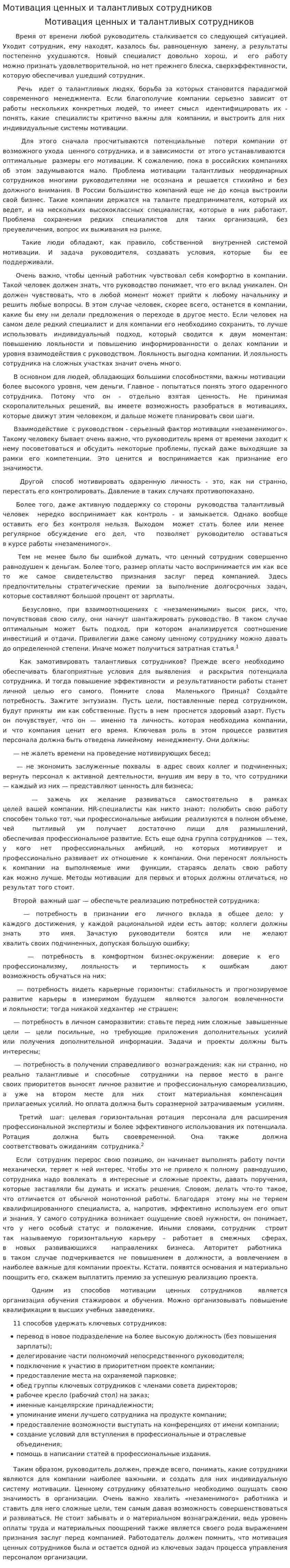 Мотивация ценных и талантливых сотрудников