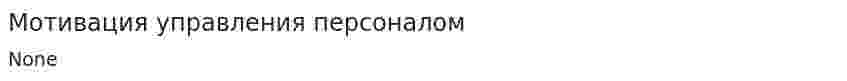 Мотивация управления персоналом