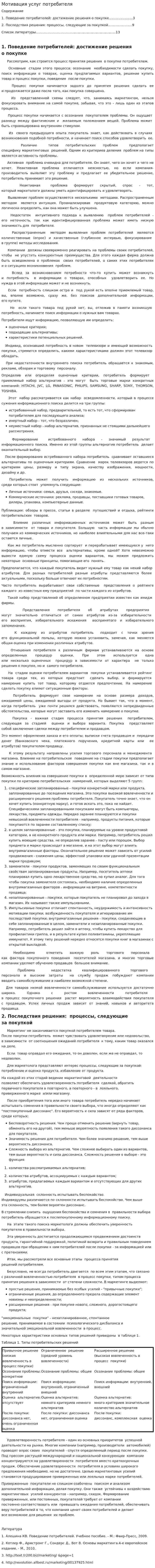 Мотивация услуг потребителя
