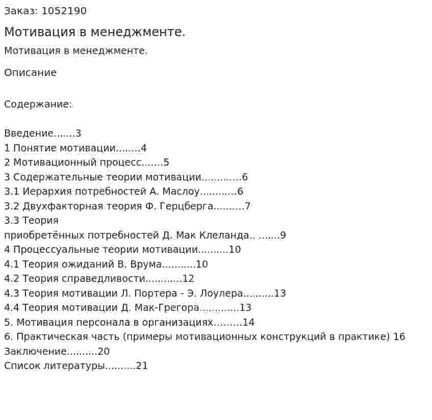 Мотивация в менеджменте. (реферат) 