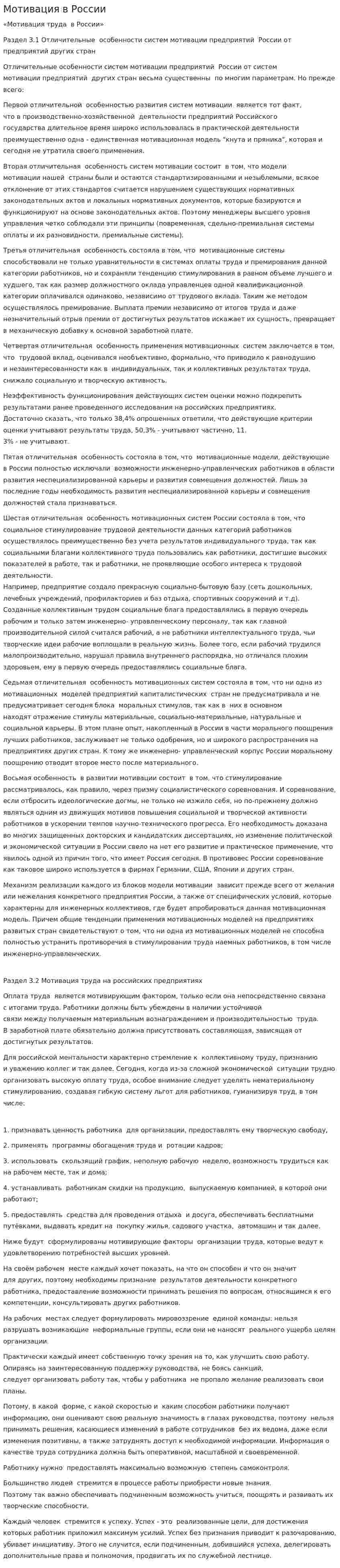 Мотивация в России
