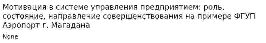 Мотивация в системе управления предприятием: роль, состояние, направление совершенствования на примере ФГУП Аэропорт г. Магадана