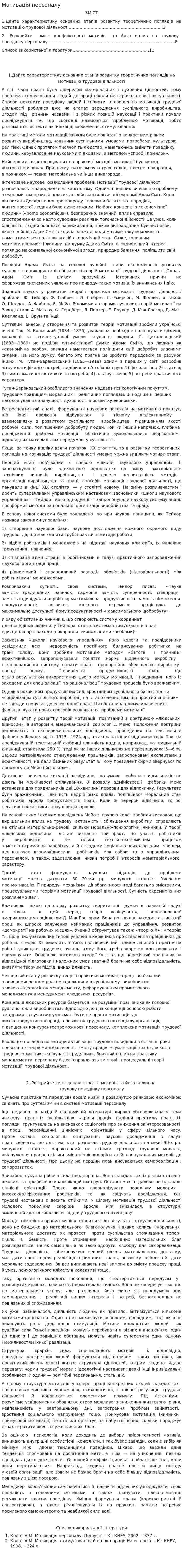 Мотивація персоналу