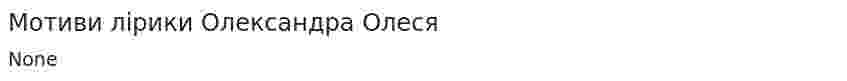 Мотиви лірики Олександра Олеся