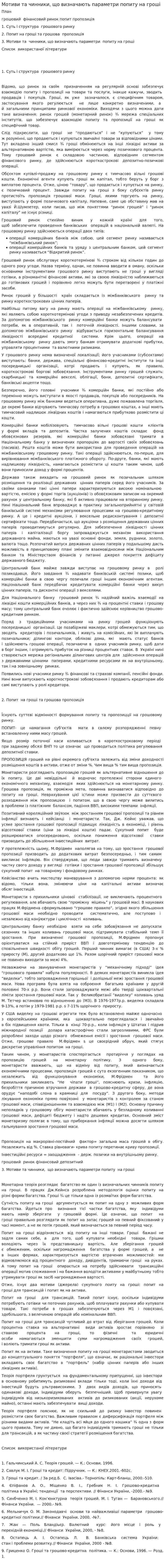 Мотиви та чинники, що визначають параметри попиту на гроші
