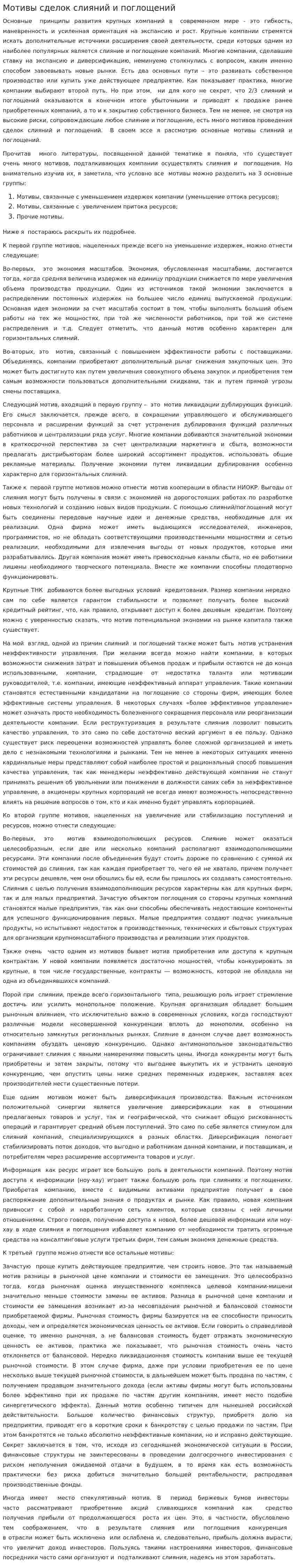 Мотивы сделок слияний и поглощений