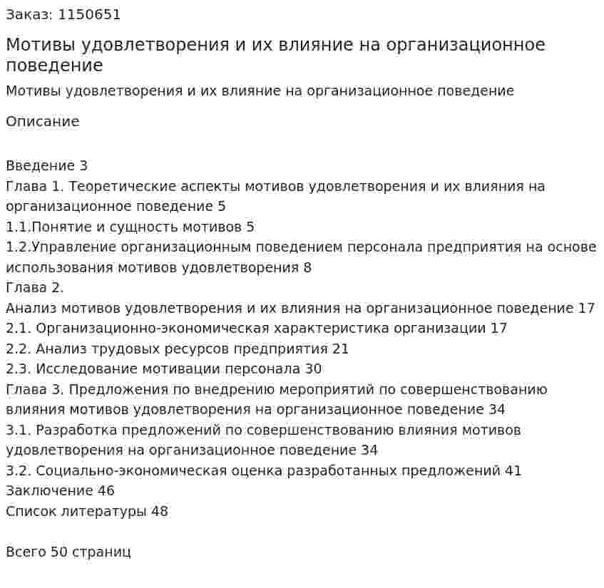 Мотивы удовлетворения и их влияние на организационное поведение (Курсовая работа) 