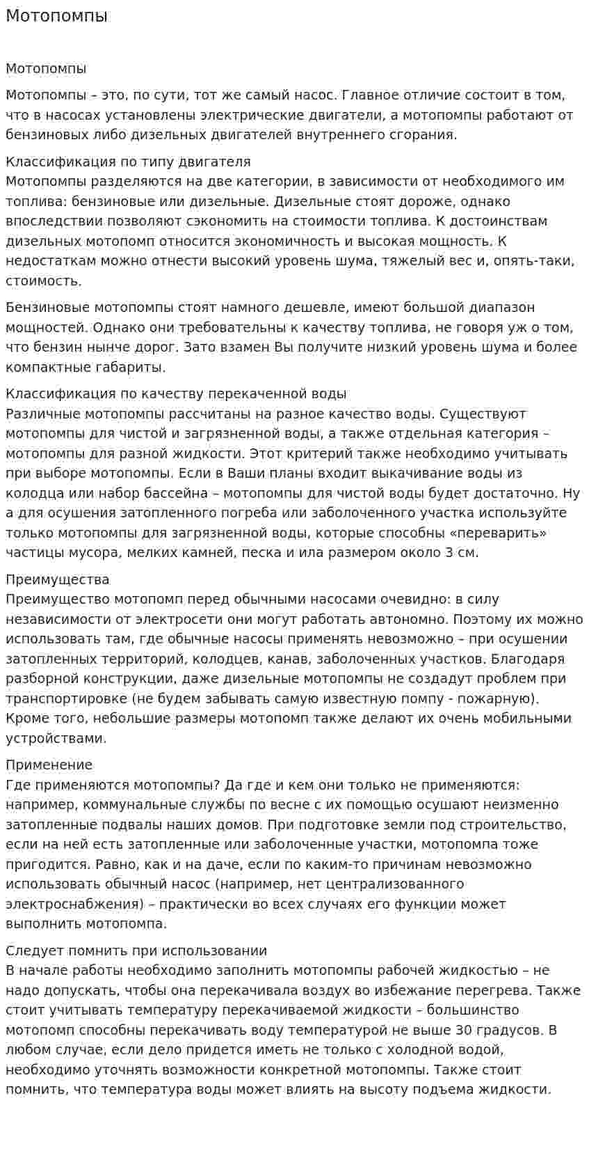 Мотопомпы
