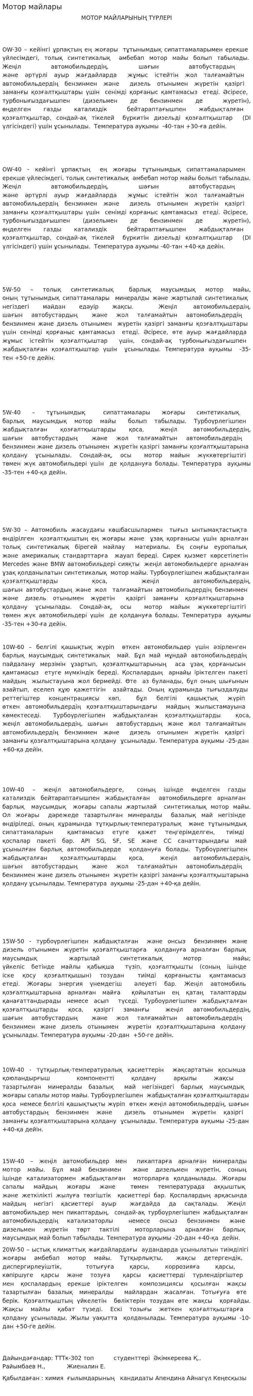Мотор майлары