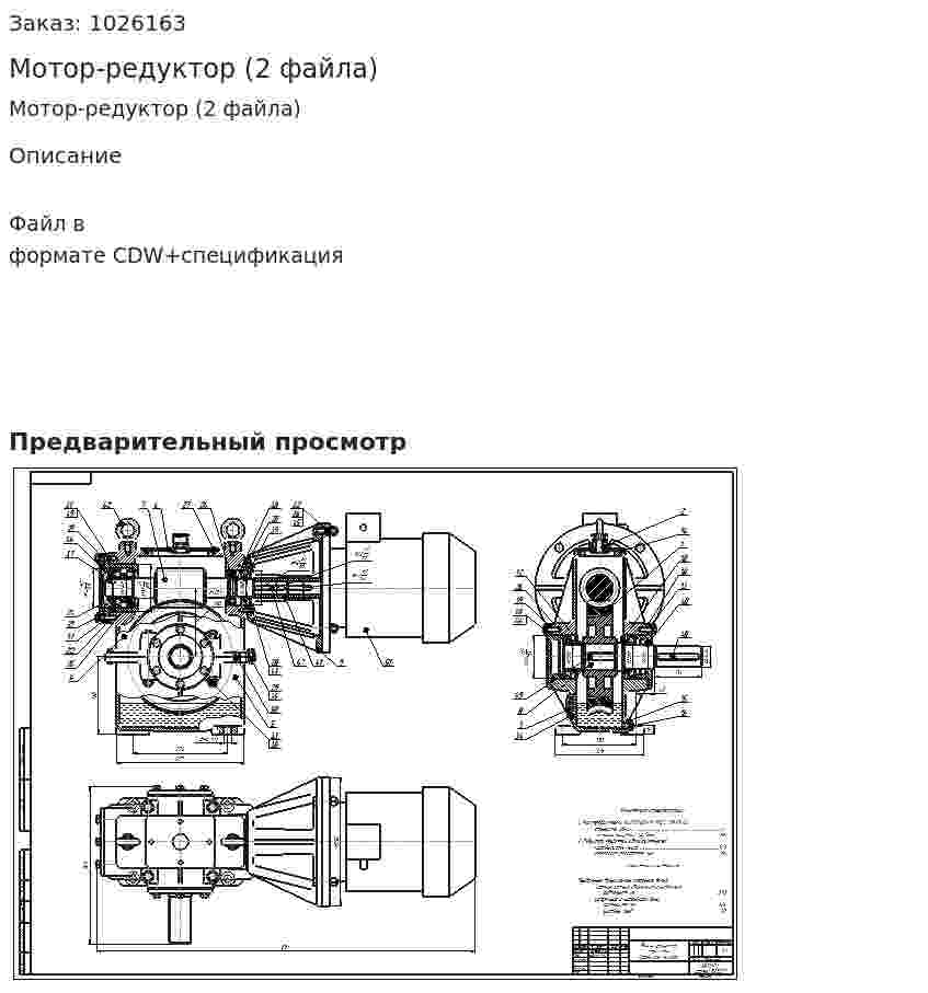 Мотор-редуктор (2 файла) 