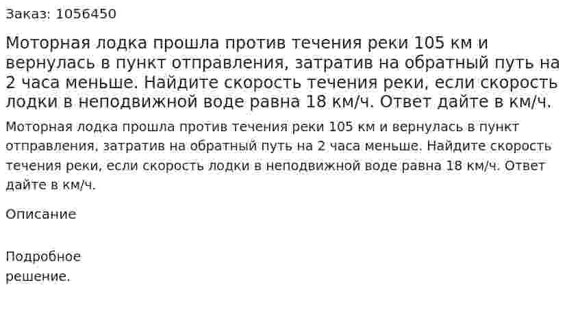 Моторная лодка прошла против течения реки 105 км  и вернулась в пункт отправления, затратив на обратный путь на 2 часа меньше. Найдите скорость течения реки, если скорость лодки в неподвижной воде равна 18 км/ч. Ответ дайте в км/ч. 