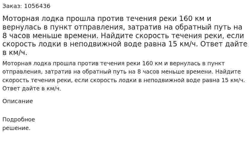 Моторная лодка прошла против течения реки 160 км  и вернулась в пункт отправления, затратив на обратный путь на 8 часов меньше времени. Найдите скорость течения реки, если скорость лодки в неподвижной воде равна 15 км/ч. Ответ дайте в км/ч. 