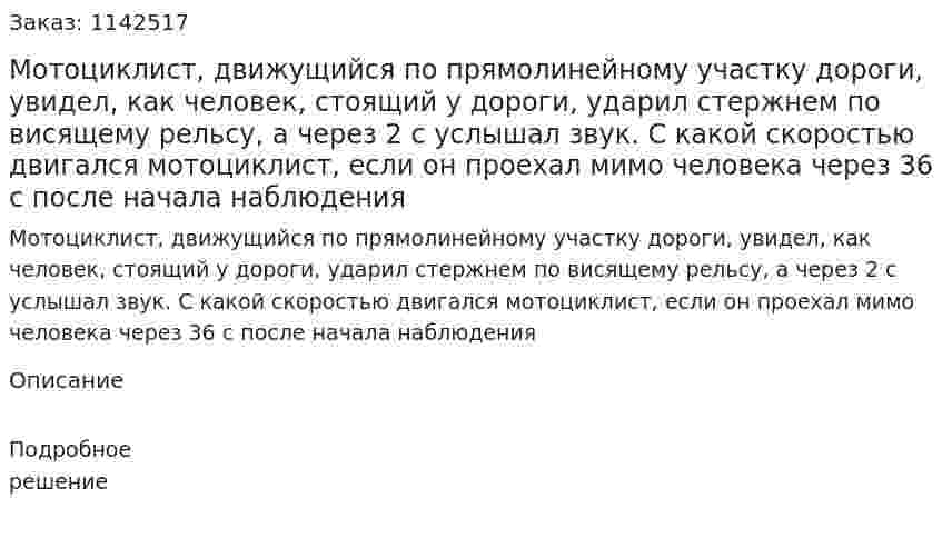 Мотоциклист, движущийся по прямолинейному участку дороги, увидел, как человек, стоящий у дороги, ударил стержнем по висящему рельсу, а через 2 с услышал звук. С какой скоростью двигался мотоциклист, если он проехал мимо человека через 36 с после начала наблюдения 
